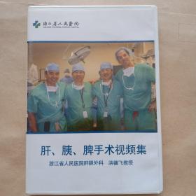 肝胰脾手术视频集(光盘2张)  洪德飞教授