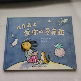 在月亮上爱你的索菲亚