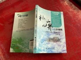 神仙世界与法律规则：法律人读《西游记》（2011年1版1印 ）