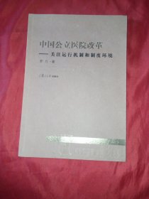 中国公立医院改革：关注运行机制和制度环境