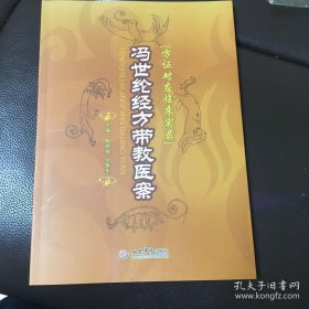 Ty49实拍图】冯世纶经方带教医案(方证对症临床实录) 16开本111页