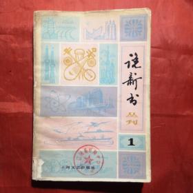 说新书丛刊⑴ 复刊号1979