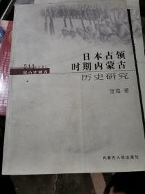 蒙古史研究211丛书卷四：十八至二十世纪初内蒙古城镇研究