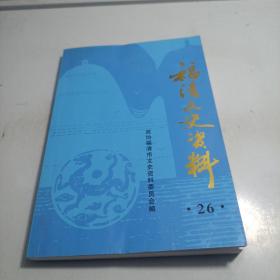 福清文史资料 第26辑