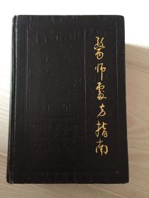 医师处方指南 精装