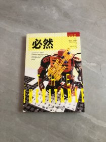必然