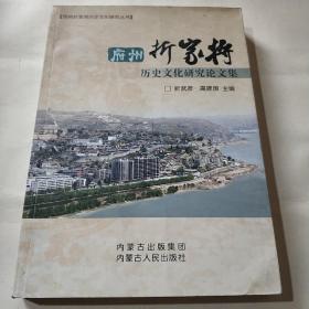 府州折家将历史文化研究论文集