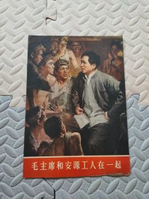 毛主席和安源工人在一起（底部有磨损）
