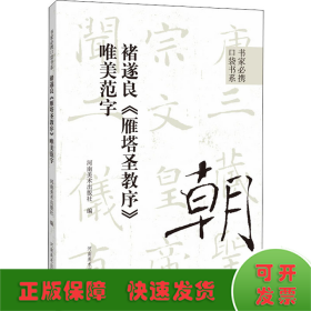 书家必携口袋书系 褚遂良《雁塔圣教序》唯美范字