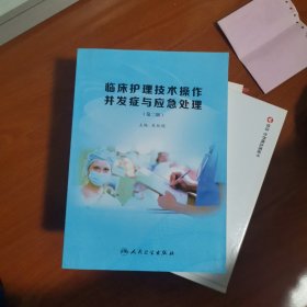 护理技术操作并发症及处理