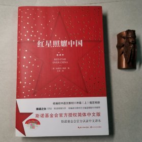 红星照耀中国：斯诺基金会官方授权简体中文版（统编初中语文教材八年级上册必读图书）