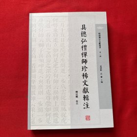 具德弘礼禅师珍稀文献辑注