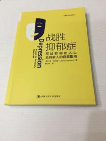 战胜抑郁症：写给抑郁症人士及其家人的自救指南