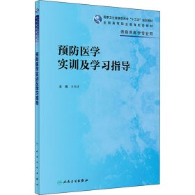 預(yù)防醫(yī)學(xué)實(shí)訓(xùn)及學(xué)習(xí)指導(dǎo)