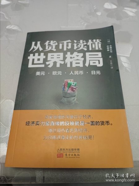 从货币读懂世界格局：美元、欧元、人民币、日元