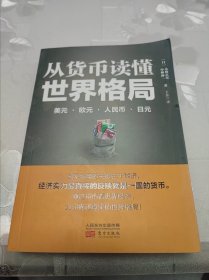 从货币读懂世界格局：美元、欧元、人民币、日元