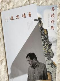 寻迹思遠1一一寻迹缪斯2。莫晓松水墨作品展画册二册。全新。