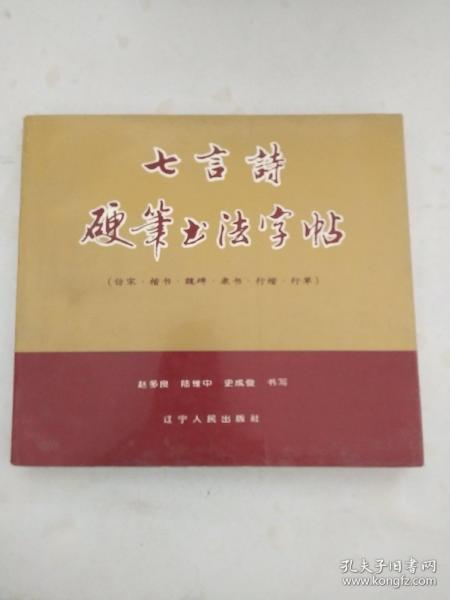 七言诗硬笔书法字帖