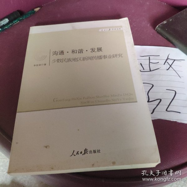 沟通·和谐·发展：少数民族地区新闻传播事业研究