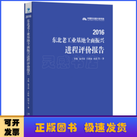 2016东北老工业基地全面振兴进程评价报告