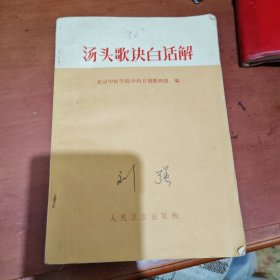 汤头歌诀白话解