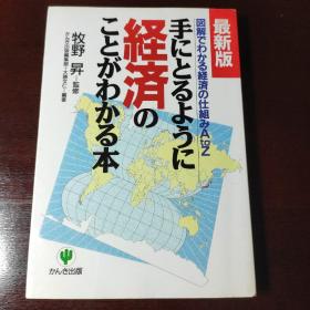 経済のことがわかる本，日文原版书