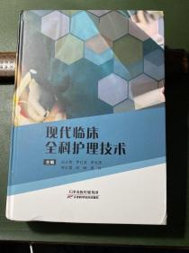 现代临床全科护理技术