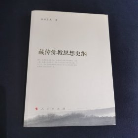 藏传佛教思想史纲