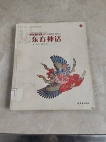 东方神话：神祗、精灵、圣地和英雄的故事