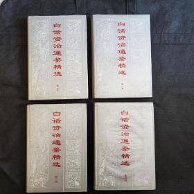 资治通鉴