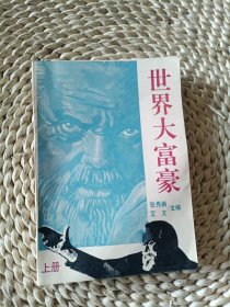 世界大富豪