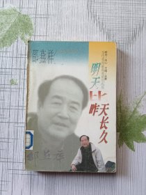 明天比昨天长久