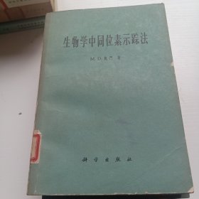 生物学中同位素示踪法