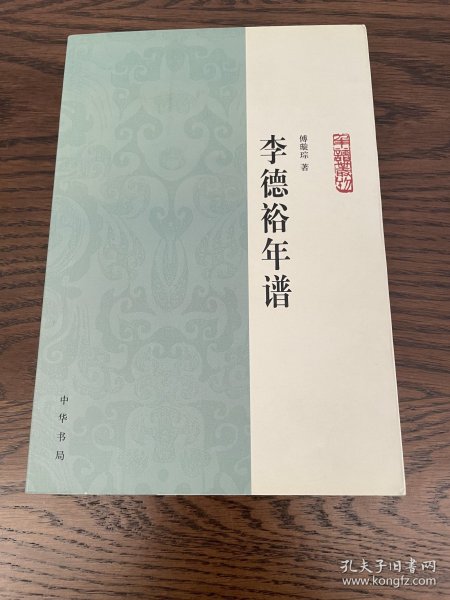 李德裕年谱：中华年谱丛刊