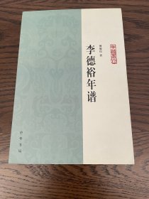 李德裕年谱：中华年谱丛刊