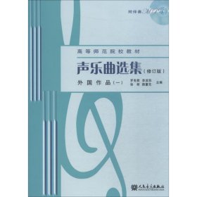 聲樂曲選集 外國(guó)作品 1(修訂版)