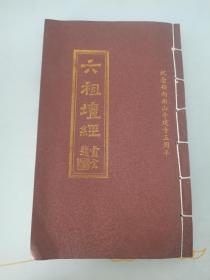 六祖坛经 明代泰仓禅师刻本 曹溪六祖坛经 纪念岭南南山寺建寺五周年刊印