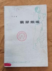 翡翠煙嘴 83年1版1印 包郵掛刷