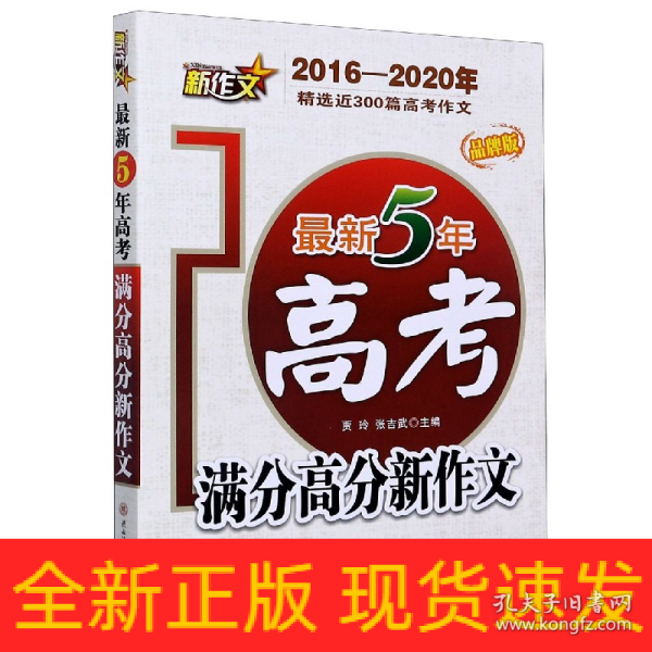 最新5年高考满分高分新作文