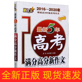 最新5年高考满分高分新作文