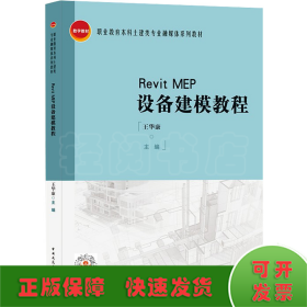 Revit MEP设备建模教程