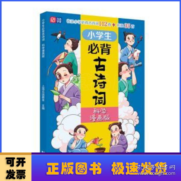 小学生必背古诗词（科学漫画版） 6～12岁 读诗词 学科学 用科学原理解析古诗词 配套音频