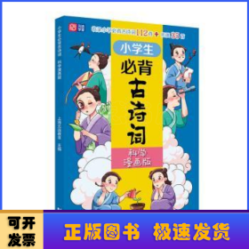 小学生必背古诗词（科学漫画版） 6～12岁 读诗词 学科学 用科学原理解析古诗词 配套音频