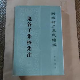 鬼谷子集校集注