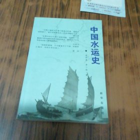 中国水运史（书内有铅笔笔痕）