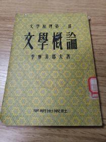 文学原理第一部文学概论（五十年代出版精品书）