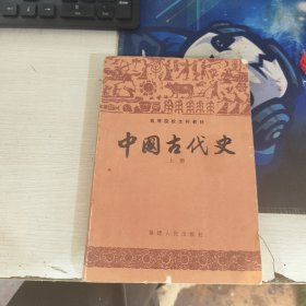 中国古代史 上册 朱绍侯 福建人民出版社