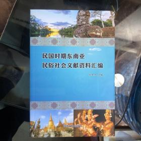 【民国时期东南亚民俗社会文献资料汇编】大32开