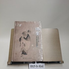 禅要,历代禅宗语录精要