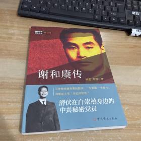隐蔽战线春秋书系·传记卷：谢和赓传